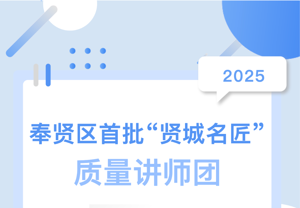 喜報(bào)！集團(tuán)總工陳偉入選奉賢區(qū)首批 &ldquo;賢城名匠&rdquo; 質(zhì)量講師團(tuán)