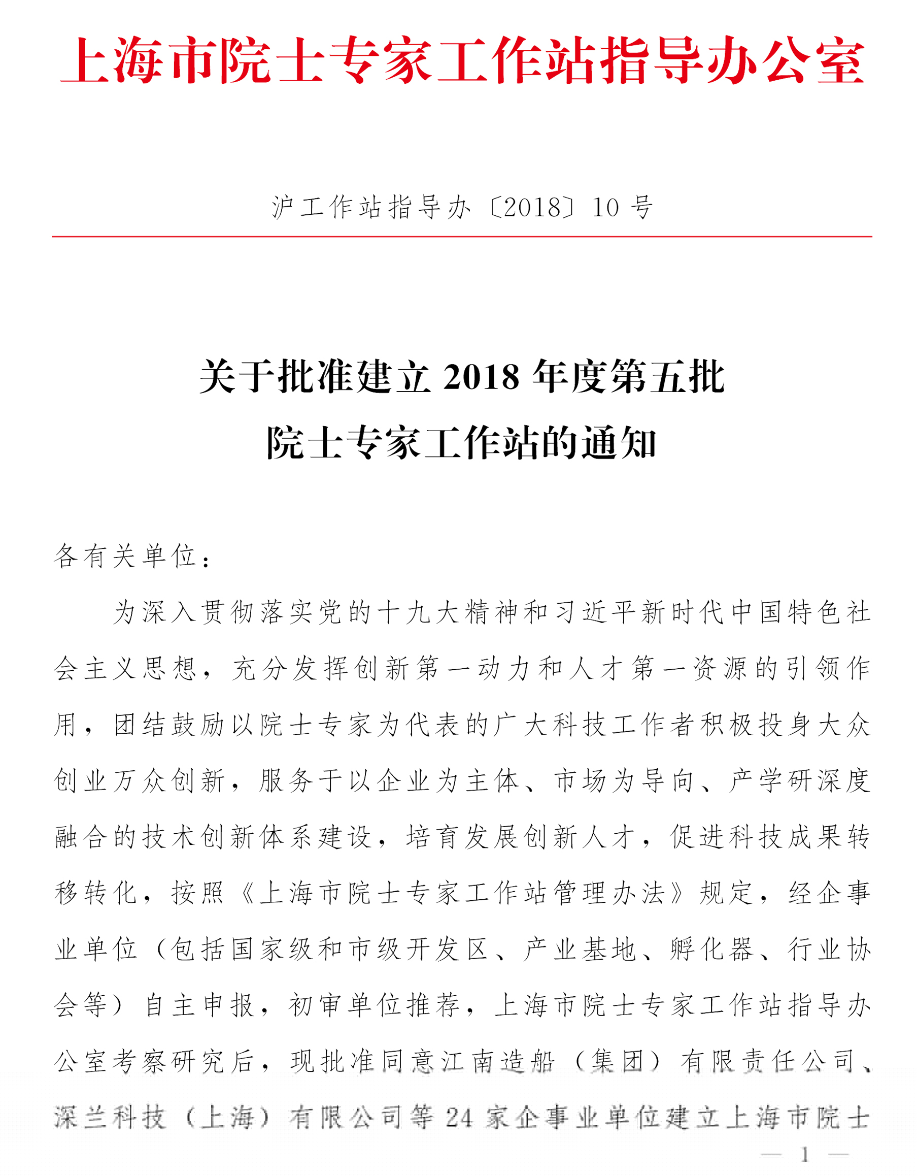 工作站第五批批復(fù)-滬工作站指導(dǎo)辦2018-10(1)-1.jpg
